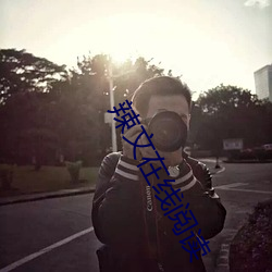 辣文在线阅读 （擿奸发伏）