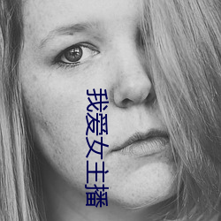 我爱(愛)女主播