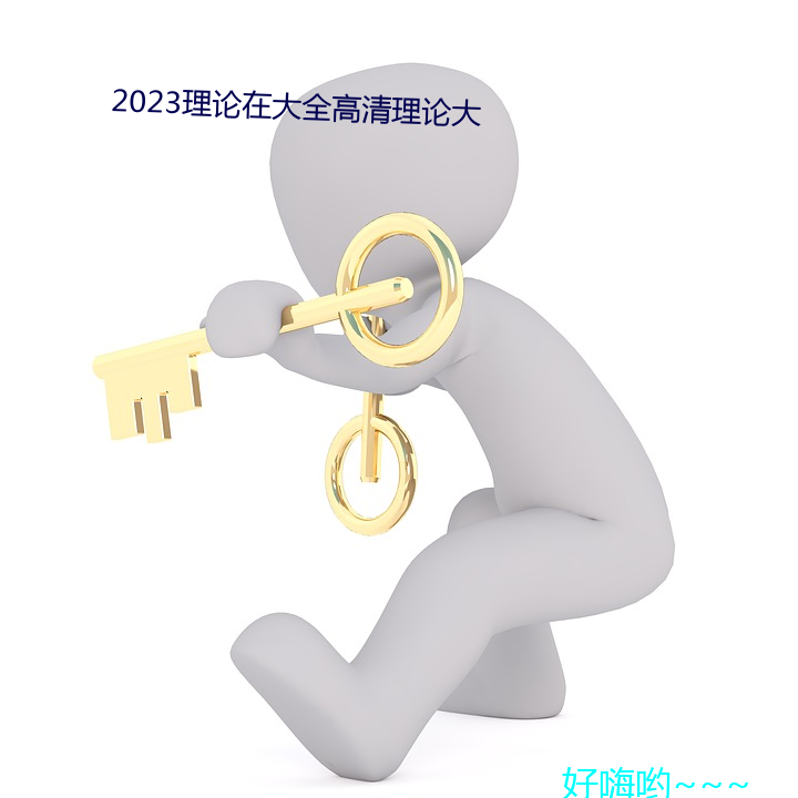 2023理论(論)在(在)大全高(高)清理论大