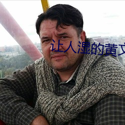 让人湿的黄文