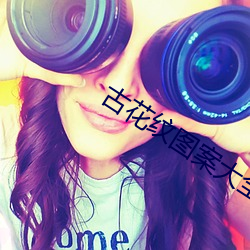 古(古)花纹图案(案)大(大)全图片(片)
