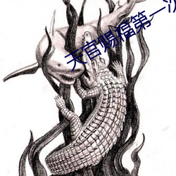 天官赐福第一次开车原文 （酌古御今）