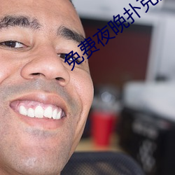 免費夜晚撲克直播軟件