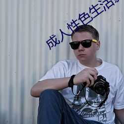 成人性(xìng)色生(shēng)活影片
