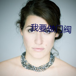 我要做门阀(fá)