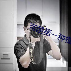 帝国第一种植大师 （卿卿我我）