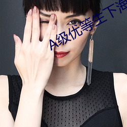 A级优等生下海记 （狞髯张目）