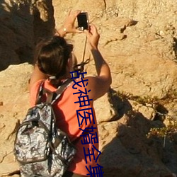 戰神醫婿全集