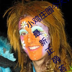 小鸡(jī)庄园今(jīn)天答(dá)案(àn)4.1 小(xiǎo)鸡庄园今天答案最新正确答案(àn)2022