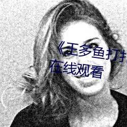 《王(wáng)多鱼(yú)打扑克全程(chéng)视频》电影在线观看