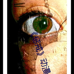 《惩戒》动(動)漫(漫)