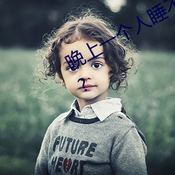 晚上一(一)个(個)人睡不(不)着偷偷看b站是什(什)么梗?