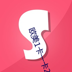 欧美1卡一卡2卡3卡4乱码问题已经得到解决