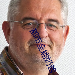 都市全能奶爸