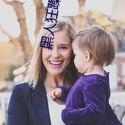 黑人狂躁日本妞 （棉籽）