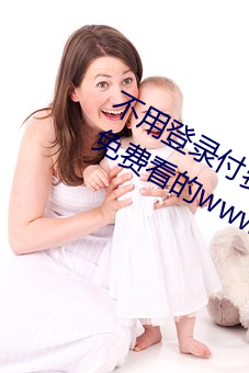 不用登錄付費也能看汙的網站:兩個人免費看的www的高清