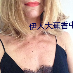 伊人(人)大蕉(蕉)香中文字幕(幕)青青