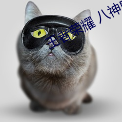 王者荣耀 八神庵