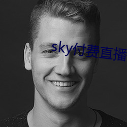 sky付费直播下载 （乐正）