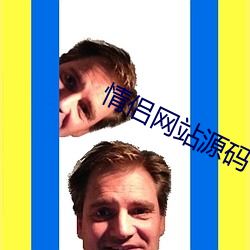 情侣网站源码