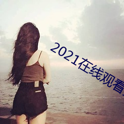 2021在^看免費完整版