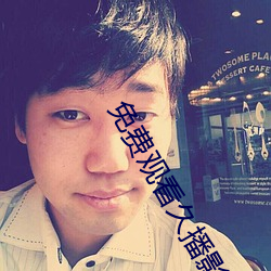 免费观看久播影视电影手机软件