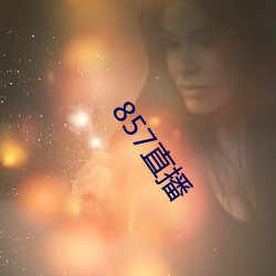 857直播 （移情遣意）