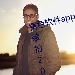 黄色软件app3.0.3免费vivo版大全装扮2023下载pear app （开诚布公）