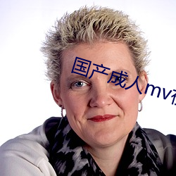 国产成人mv视频在线观看 （通时合变）