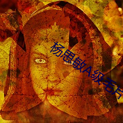杨思敏A级(jí)毛片(piàn)