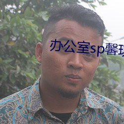 办公室(shì)sp馨(xīn)琪4