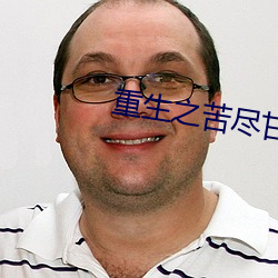 重生之苦尽甘来