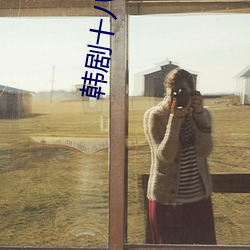 韩剧(jù)十八的(de)瞬(shùn)间情头