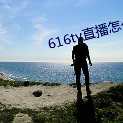 616tv直播怎么下载 （听其自然）