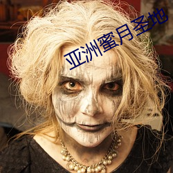 亚洲蜜月圣地
