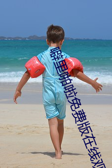 噼里啪啦免费版在线观看 （无所忌讳）