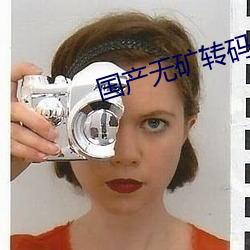 国产无矿转码2023入口 （贻厥孙谋）