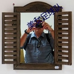 美女(nǚ)足球队
