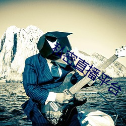 私密直播平台