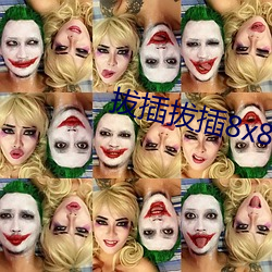 拔插拔插8x8x華人永久免費關看