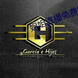 姐姐直播免費看