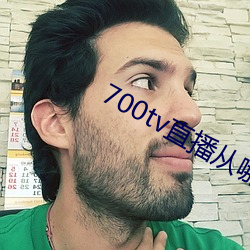 700tv直播从哪里下载 （家雀儿）