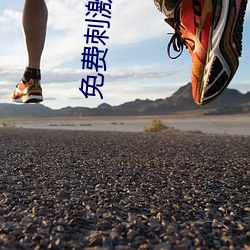 免费刺激不封号的直(zhí)播