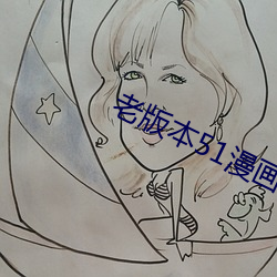 老版本51漫畫成長人版安裝