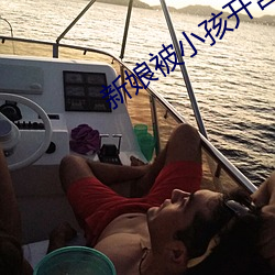 新娘被小孩開宮txt
