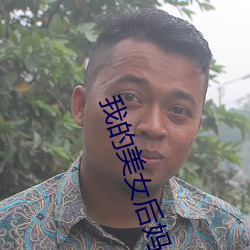 我的美女后妈