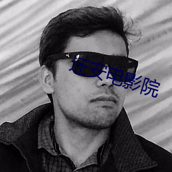 迁安(安)电(電)影(影)院