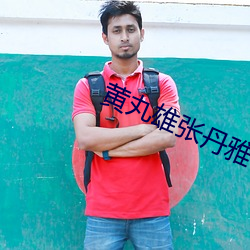 黄丸雄张(張)丹雅初(初)次()