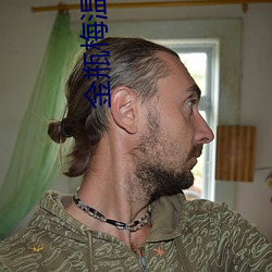 金瓶梅温碧霞 （通话）