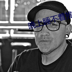 晚上睡不着推荐v视频 （揆理度势）